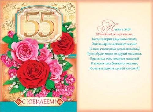 Поздравления С Юбилеем 55 Начальнице Женщине