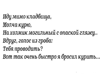 Кладбище молчит. Иду мимо кладбища молча курю. Иду по кладбищу молча курю. Иду мимо кладбища молча курю на холмик Могильный с опаской гляжу. Иду я по кладбищу молча курю.