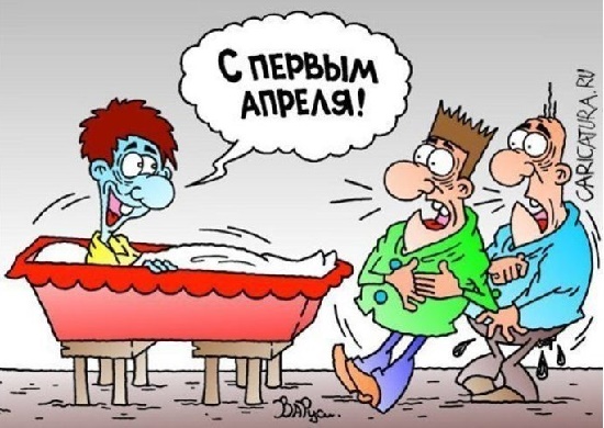 анекдот про 1 апреля