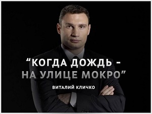 Подробнее о статье Смешные высказывания Кличко