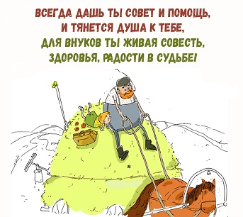 забавные поздравления деду