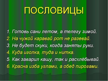 Подробнее о статье Короткие пословицы и поговорки