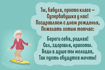 поздравления бабушке