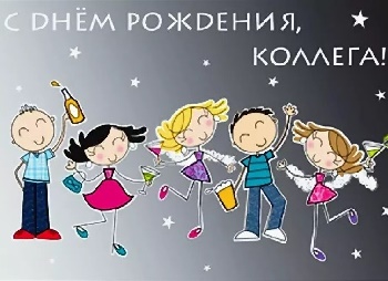 поздравления коллеге