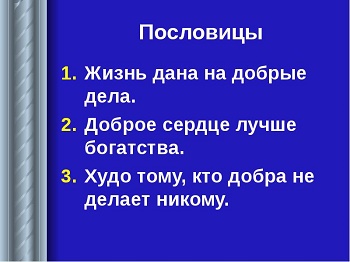 Подробнее о статье Пословицы и поговорки о жизни