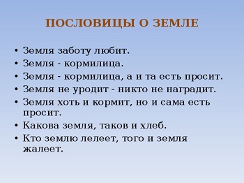 Подробнее о статье Пословицы и поговорки о земле