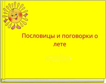 Подробнее о статье Пословицы и поговорки о лете