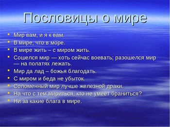 пословицы и поговорки о мире