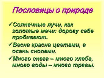 Подробнее о статье Пословицы и поговорки о природе