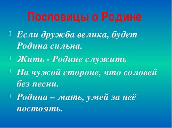 Подробнее о статье Пословицы и поговорки о Родине