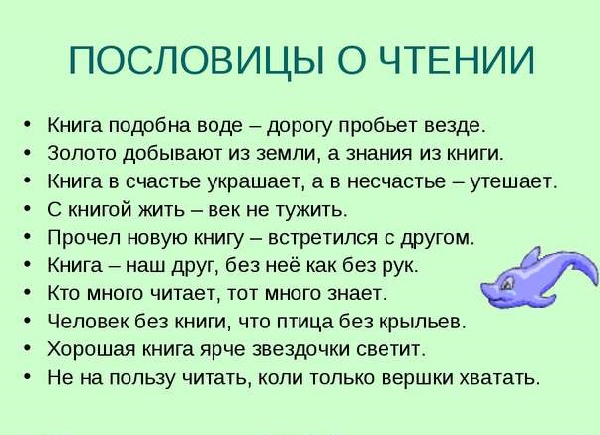 пословицы и поговорки о чтении