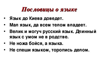 Подробнее о статье Пословицы и поговорки о языке