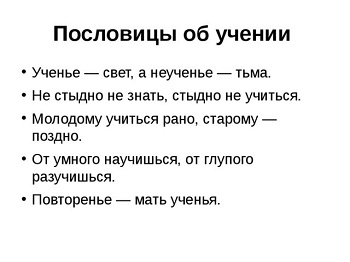 Подробнее о статье Пословицы и поговорки об учении