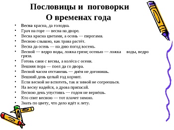 Подробнее о статье Пословицы и поговорки о временах года