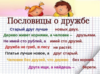 пословицы о дружбе