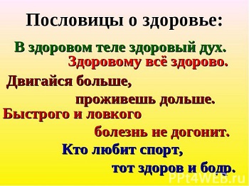 Подробнее о статье Пословицы и поговорки о здоровье