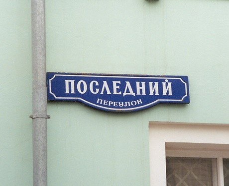 Подробнее о статье Прикольные названия улиц Москвы (20-ка лучших)