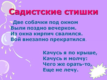 садистские стишки