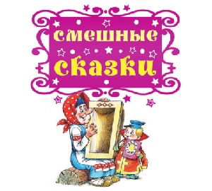 сказки