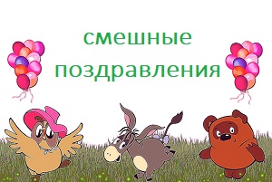 смешные поздравления