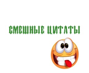 смешные цитаты