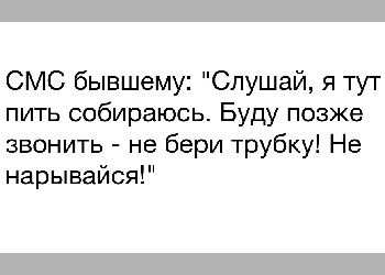 Подробнее о статье Смс бывшему