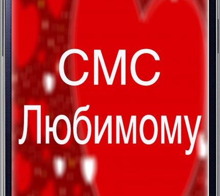 Подробнее о статье Смс любимому