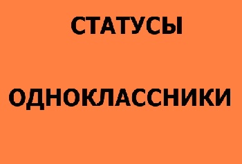 статусы для одноклассников