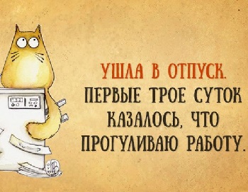Подробнее о статье Статусы про отпуск