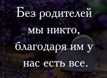 Подробнее о статье Статусы про родителей