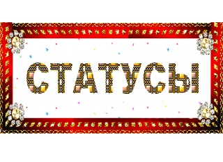 Read more about the article Смешные статусы