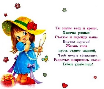 Стихи про внучку