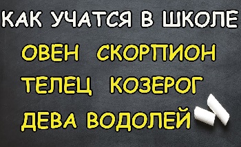 школьный гороскоп в стихах