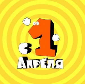 шутки 1 апреля