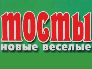 веселые тосты