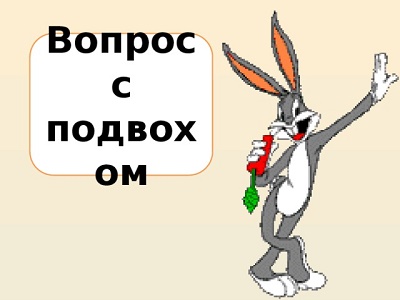 вопросы с подвохом