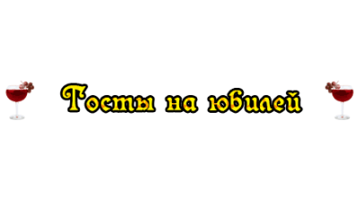 Подробнее о статье Короткие тосты на юбилей