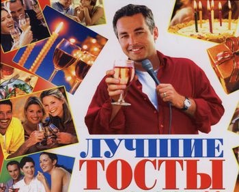 Read more about the article Лучшие тосты