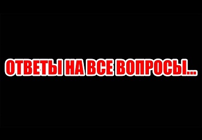 ответы на все вопросы