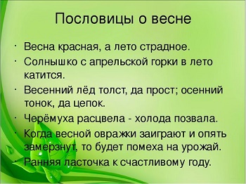 пословицы и поговорки о весне