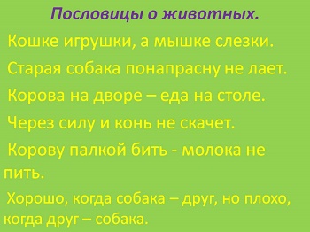 Подробнее о статье Пословицы и поговорки о животных