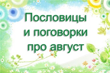 Подробнее о статье Пословицы и поговорки про август