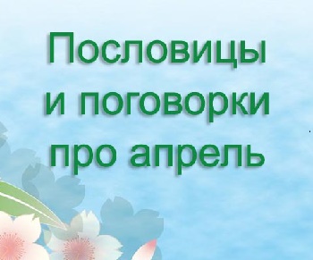 Подробнее о статье Пословицы и поговорки про апрель