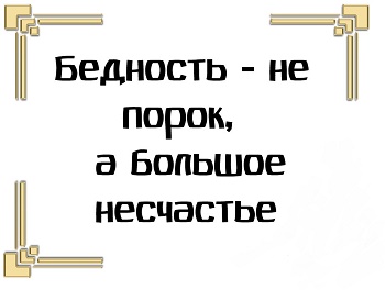 пословицы и поговорки про бедность