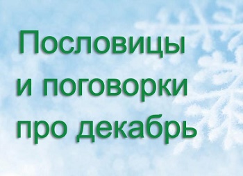 пословицы и поговорки про декабрь