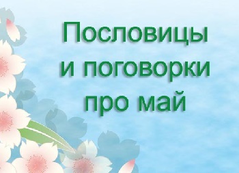 Read more about the article Пословицы и поговорки про май