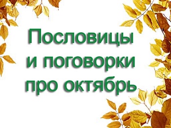 Подробнее о статье Пословицы и поговорки про октябрь