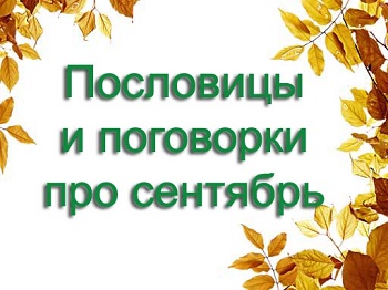 пословицы и поговорки про сентябрь