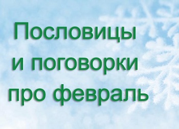 пословицы и поговорки про февраль