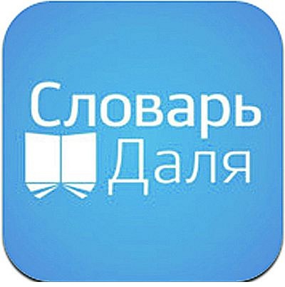 Подробнее о статье Смешные слова из словаря Даля